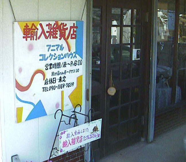 animal-collection-house-igata-nobeoka-front-door.jpg